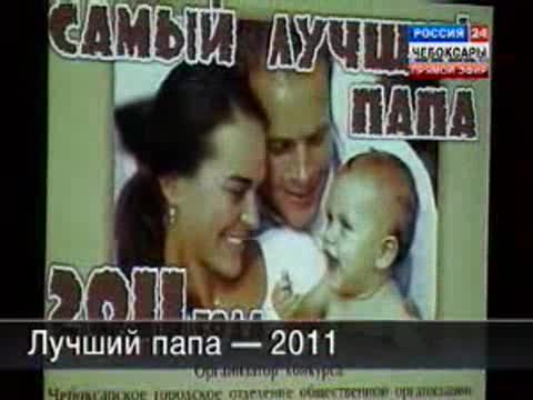 «Лучшим папой» столицы республики 2011 года стал инженер-программист Денис Измайлов