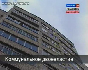 ФАС против «коммунального двоевластия» в чебоксарских домах