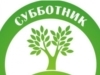 Городские субботники