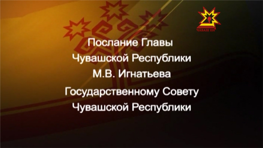 Послание Главы Чувашской Республики М.В. Игнатьева Государственному Совету Чувашской Республики