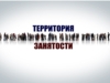 Территория занятости (1 выпуск)