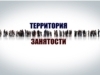 Территория занятости (5 выпуск)