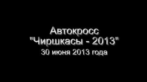 Новости » В Чебоксарском районе прошли соревнования по автокроссу «Чиршкасы-2013»