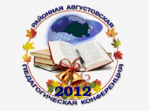 Августовская конференция работников образования Алатырского района.