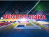 Выпуск программы «Республика» от 30.08.2016 о встрече Главы Чувашии М.В. Игнатьева с руководством Алатырского района