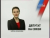 Депутат на связи
