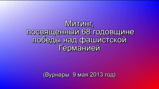 Празднование Дня Победы в п. Вурнары