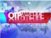 Михаил Игнатьев в эфире программы "ОТРажение" на канале "ОТР"