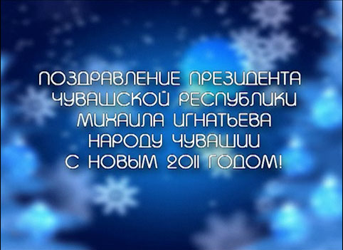 С Новым годом!