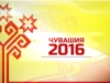 Чувашия - 2016