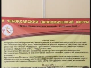 V Чебоксарский экономический форум "Время стратегических инноваций"