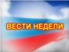 Вести недели