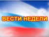 Вести недели