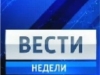 Вести недели