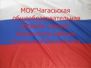 МОУ «Чагасьская общеобразовательная средняя школа» Канашского района Чувашской Республики