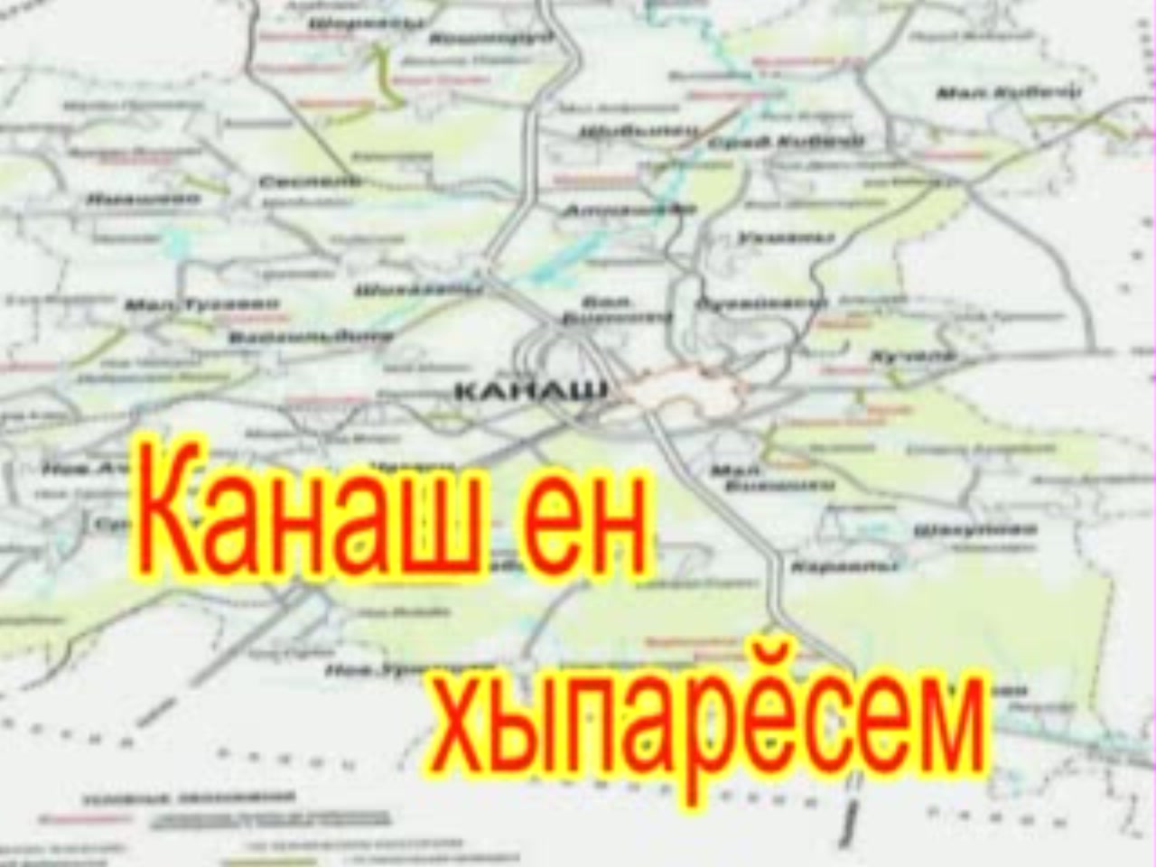 Канаш ен хыпарĕсем (27.07.12)