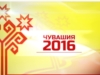 Чувашия - 2016