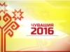 Чувашия 2016