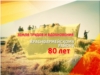 Земля трудов и вдохновения. Красноармейскому району 80 лет