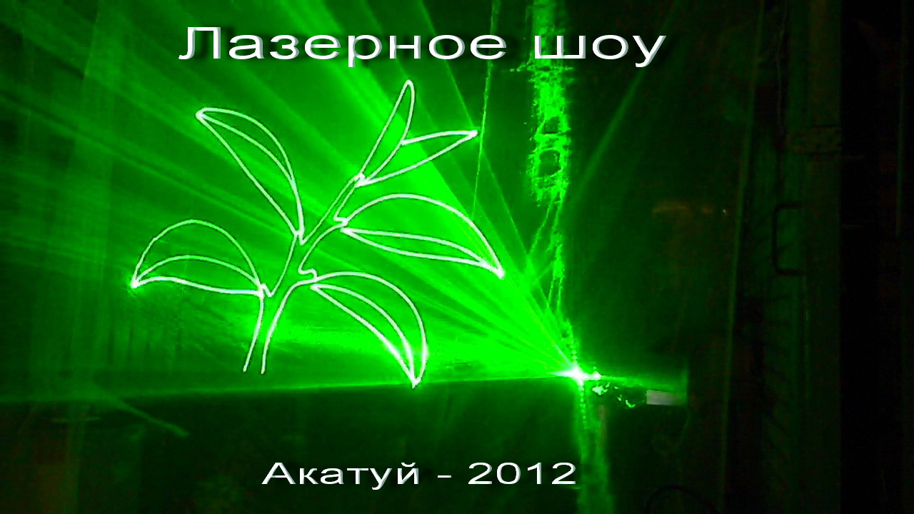 Лазерное шоу - представление Акатуй - 2012