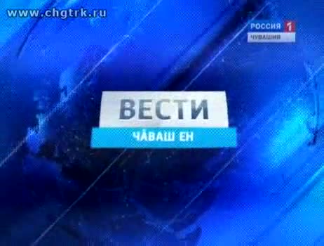 Вести Чăваш ен. Вечерний выпуск 10.10.2012