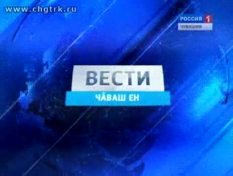 Вести Ч&#259;ваш ен. Вечерний выпуск 10.10.2012