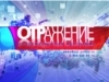Михаил Игнатьев в эфире программы "ОТРажение" на канале "ОТР"