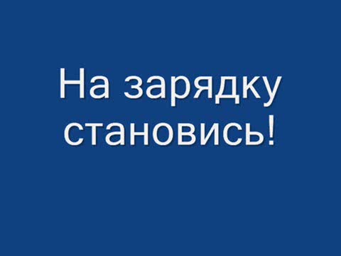 На зарядку становись!