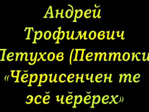 Андрей Трофимович Петухов (Петтоки) "Черрисенчен те эсе черерех"