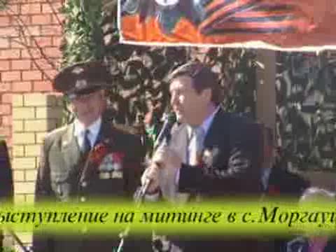 66 –ая годовщина Великой Победы: выступление на митинге в с.Моргауши депутата Госсовета Чувашской Республики, главного врача МУЗ «Моргаушская ЦРБ» В.Г. Данилова