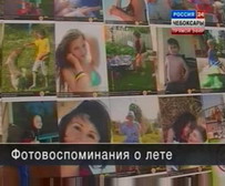 Финишировал фотоконкурс «Моё лето» (Из видеоархива ГТРК "Чувашия")