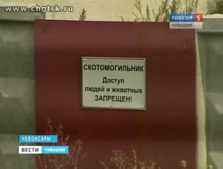 Половина всех скотомогильников Чувашии - сибиреязвенные (Из архива ГТРК ""Чуашия)