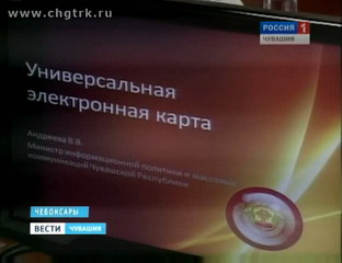 Универсальную электронную карту в Чувашии можно будет получить уже в следующем году  (Из архива ГТРК "Чувашия")