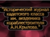 Исторический журнал кадетского класса им. академика-кораблестроителя А.Н. Крылова