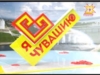 "Я люблю Чувашию" Порецкий район
