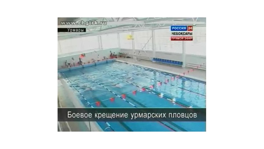 Боевое крещение урмарских пловцов (По материалам &quot;ГТРК Чувашии)