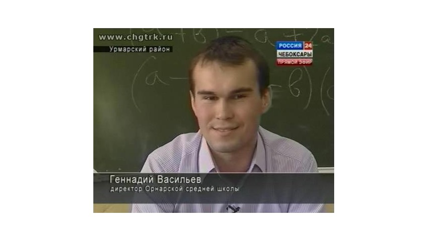В двадцать пять - руководитель школы с двухлетним стажем (По материалам "ГТРК Чувашии)