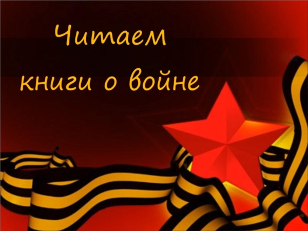 Урмарская центральная библиотека представляет новый буктрейлер &quot;Читаем книги о войне&quot;