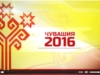 Чувашия - 2016