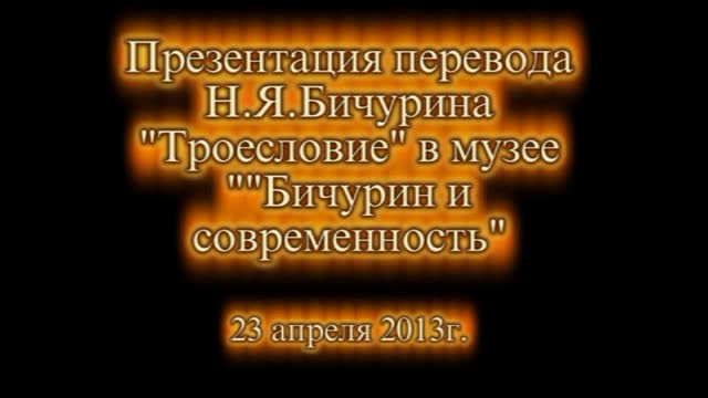 Презентация издания китайского канона «Троесловие» в переводе патриарха российской китаистики Н.Я. Бичурина