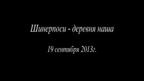 В Чебоксарском районе презентовали книгу У. Иванова «Шинерпоси – деревня наша»