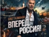 Патриотический видеоклип Олега Газманова «Вперед, Россия!» посвящен победам нашей страны