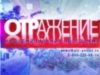 Михаил Игнатьев в эфире программы "ОТРажение" на канале "ОТР"