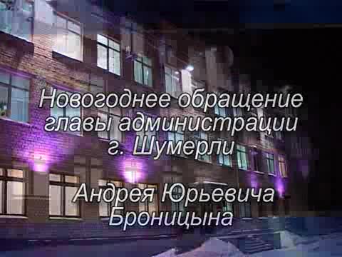 Поздравление главы администрации города Шумерли с Новым годом и Рождеством Христовым!