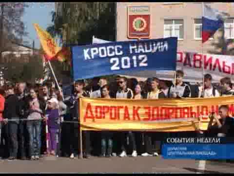 Шумерля массово приняла участие в «Кроссе нации - 2012»