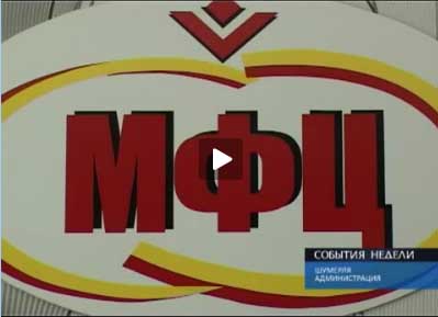 В Шумерле открыли многофункциональный центр по предоставлению государственных и муниципальных услуг