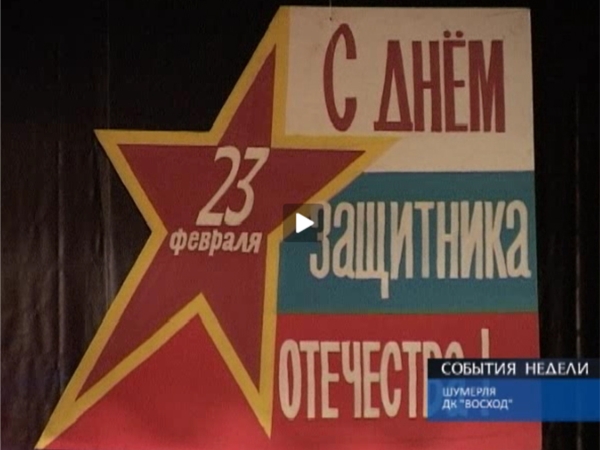 В Шумерле отметили День защитников Отечества