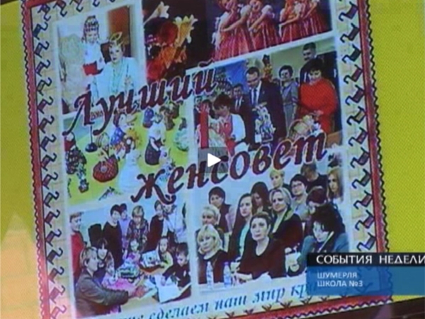 Совет женщин города Шумерли – лучший в республике