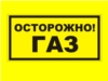 Осторожно - газ!