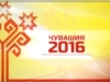 Чувашия - 2016